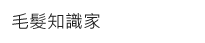 增髮;掉髮